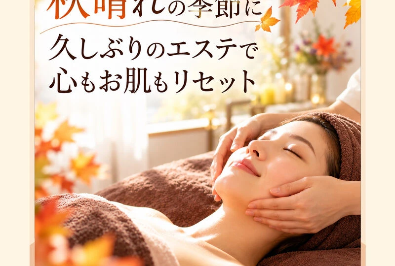 画像1719：🍁 秋晴れの季節に♪ 心もお肌もリセット